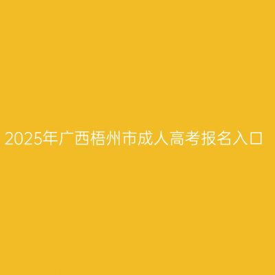 2025年广西梧州市成人高考报名入口