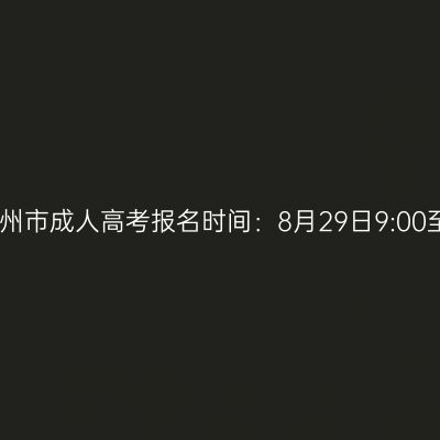 2025年广西梧州市成人高考报名时间：8月29日9:00至9月1日17:00
