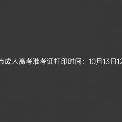 2025年广西河池市成人高考准考证打印时间：10月13日12:00至19日17:00