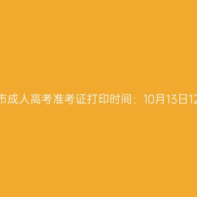 2025年广西玉林市成人高考准考证打印时间：10月13日12:00至19日17:00
