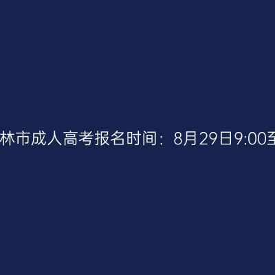2025年广西玉林市成人高考报名时间：8月29日9:00至9月1日17:00