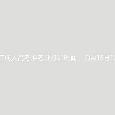 2025年广西百色市成人高考准考证打印时间：10月13日12:00至19日17:00
