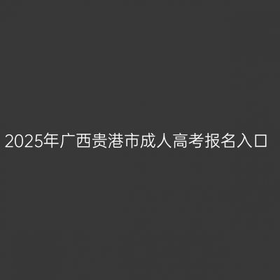 2025年广西贵港市成人高考报名入口