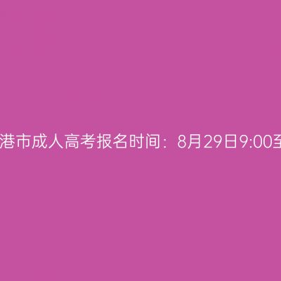 2025年广西贵港市成人高考报名时间：8月29日9:00至9月1日17:00