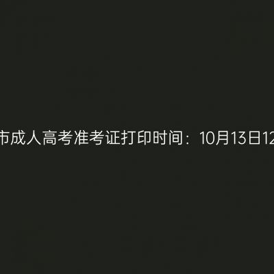 2025年广西贺州市成人高考准考证打印时间：10月13日12:00至19日17:00