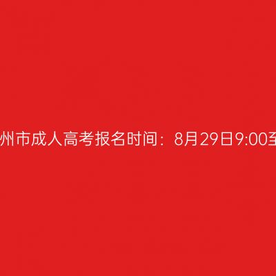 2025年广西贺州市成人高考报名时间：8月29日9:00至9月1日17:00