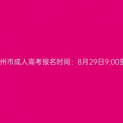 2025年广西钦州市成人高考报名时间：8月29日9:00至9月1日17:00