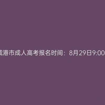 2025年广西防城港市成人高考报名时间：8月29日9:00至9月1日17:00
