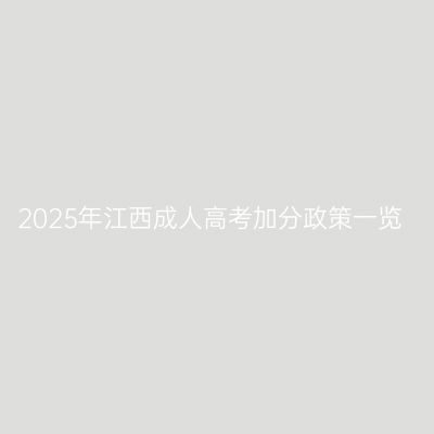 2025年江西成人高考加分政策一览
