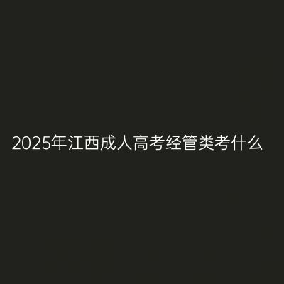 2025年江西成人高考经管类考什么