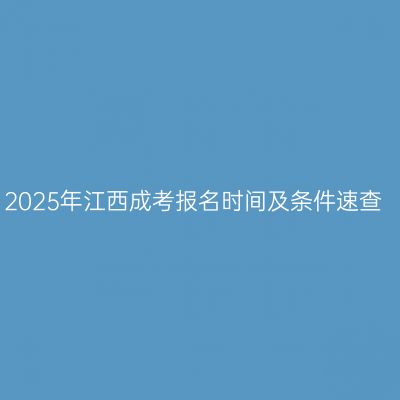 2025年江西成考报名时间及条件速查