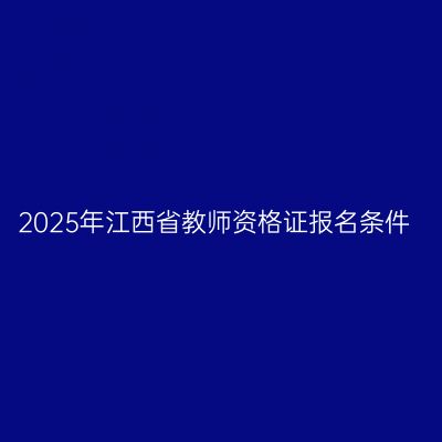 2025年江西省教师资格证报名条件