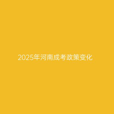 2025年河南成考政策变化