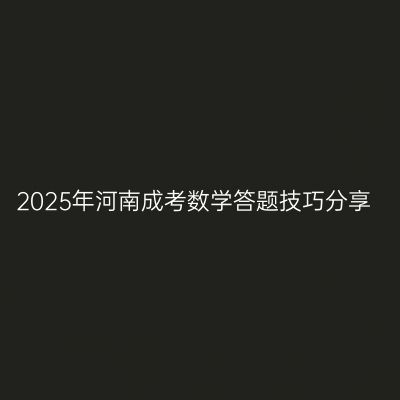 2025年河南成考数学答题技巧分享