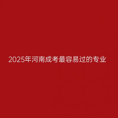 2025年河南成考最容易过的专业