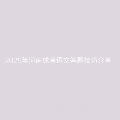2025年河南成考语文答题技巧分享