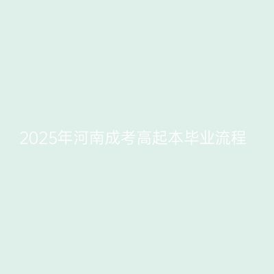 2025年河南成考高起本毕业流程