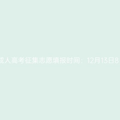 2025年河南省成人高考征集志愿填报时间：12月13日8：00至18：00