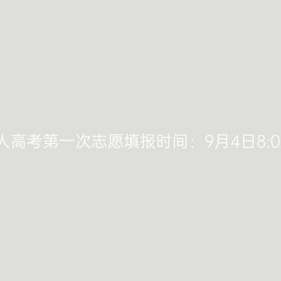 2025年河南省成人高考第一次志愿填报时间：9月4日8:00至9月9日12:00