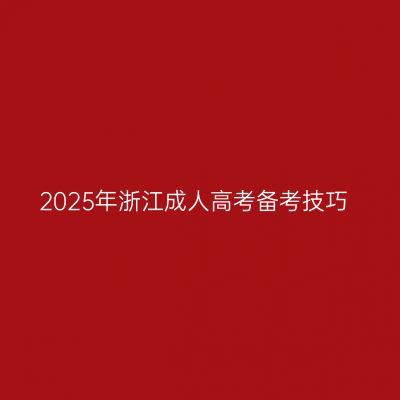 2025年浙江成人高考备考技巧