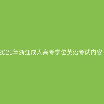 2025年浙江成人高考学位英语考试内容