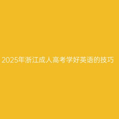 2025年浙江成人高考学好英语的技巧