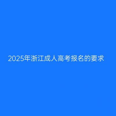 2025年浙江成人高考报名的要求