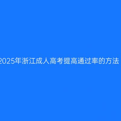 2025年浙江成人高考提高通过率的方法