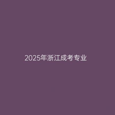 2025年浙江成考专业