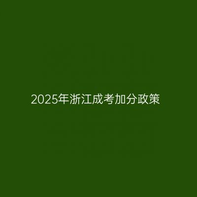 2025年浙江成考加分政策