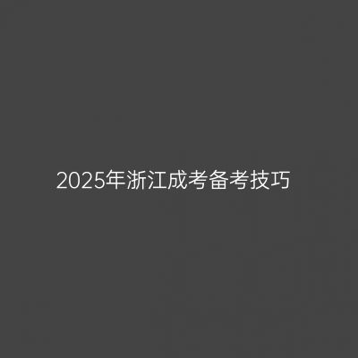 2025年浙江成考备考技巧