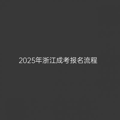 2025年浙江成考报名流程