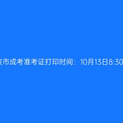 2025年浙江省宁波市成考准考证打印时间：10月13日8:30至10月19日17:00
