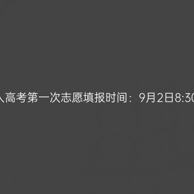 2025年浙江省成人高考第一次志愿填报时间：9月2日8:30至9月12日17:00