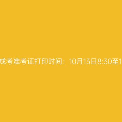 2025年浙江省成考准考证打印时间：10月13日8:30至10月19日17:00