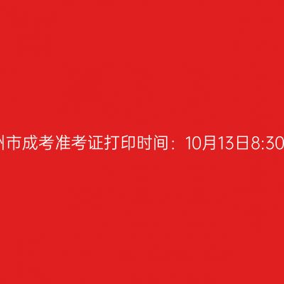 2025年浙江省衢州市成考准考证打印时间：10月13日8:30至10月19日17:00