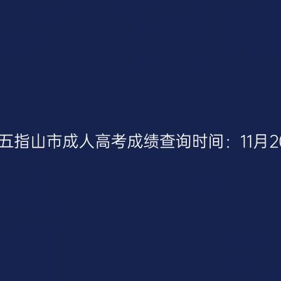 2025年海南五指山市成人高考成绩查询时间：11月20日17:00起