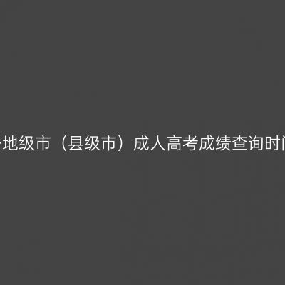 2025年海南各地级市（县级市）成人高考成绩查询时间及入口汇总