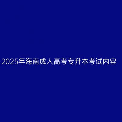 2025年海南成人高考专升本考试内容