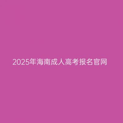 2025年海南成人高考报名官网