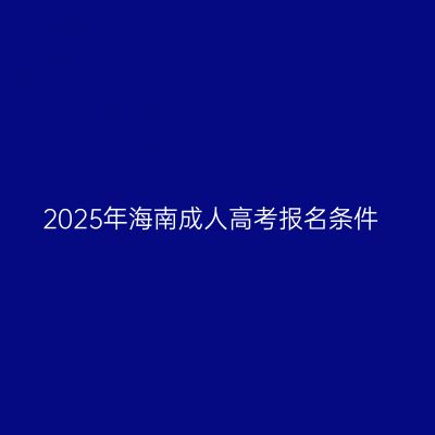 2025年海南成人高考报名条件