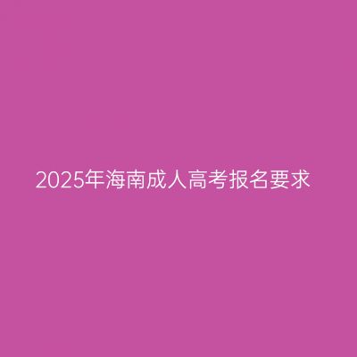 2025年海南成人高考报名要求
