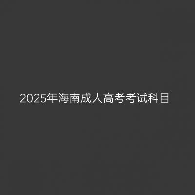 2025年海南成人高考考试科目