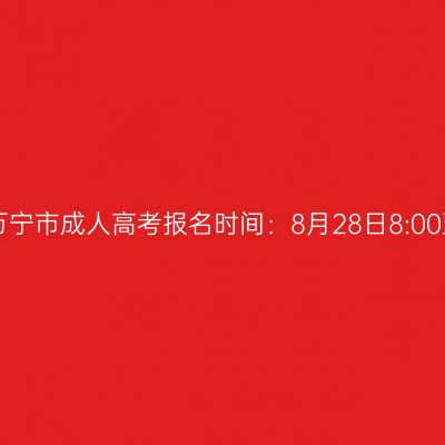 2025年海南省万宁市成人高考报名时间：8月28日8:00至9月4日17:30