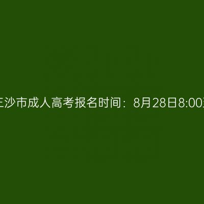 2025年海南省三沙市成人高考报名时间：8月28日8:00至9月4日17:30