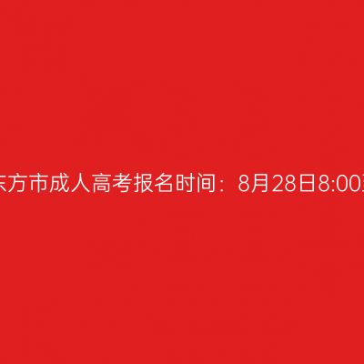 2025年海南省东方市成人高考报名时间：8月28日8:00至9月4日17:30
