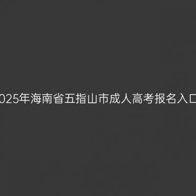 2025年海南省五指山市成人高考报名入口