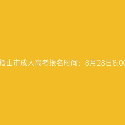 2025年海南省五指山市成人高考报名时间：8月28日8:00至9月4日17:30