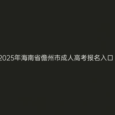 2025年海南省儋州市成人高考报名入口