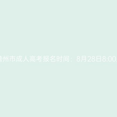 2025年海南省儋州市成人高考报名时间：8月28日8:00至9月4日17:30
